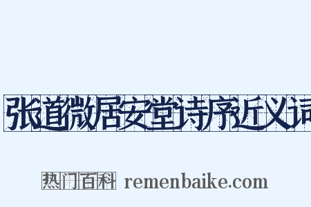 张道微居安堂诗序近义词是什么意思的图片